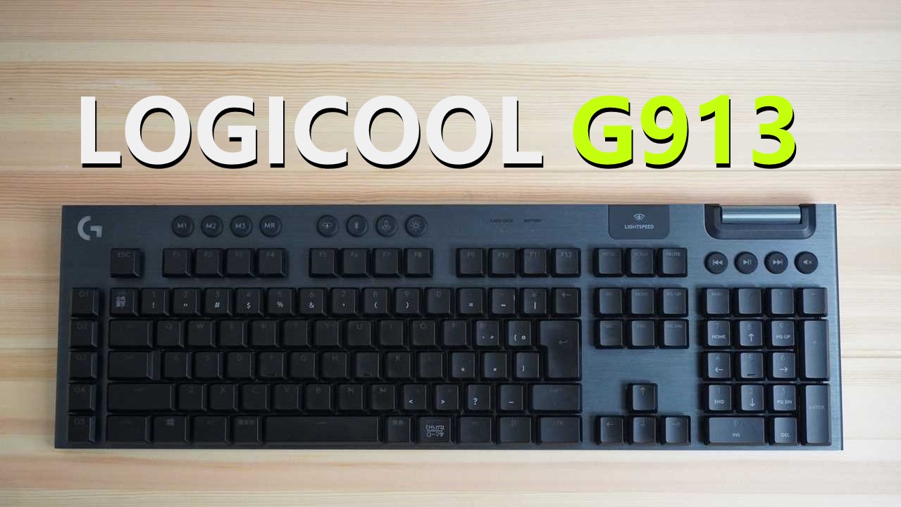 Logicool G913を使用した感想【くそ高つよつよゲーミングキーボード】 | ちゃごろぐ