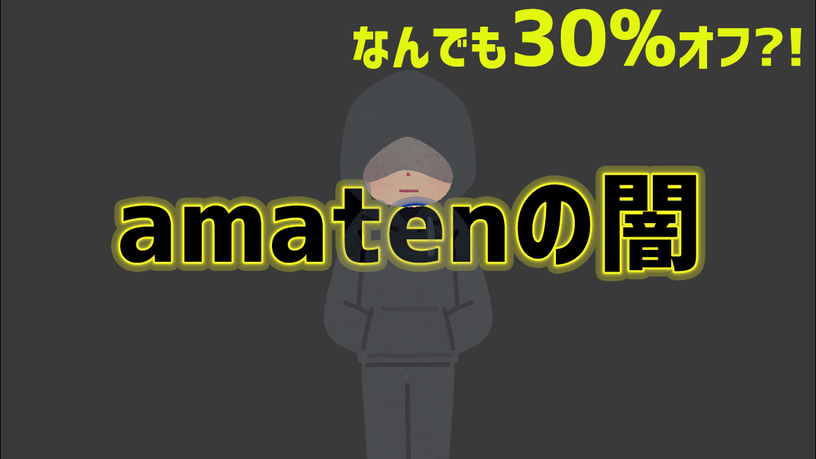 アマテン Amaten(アマテン)[ネット上のギフトショップ]での購入はおすすめしない！Amatenで88,000円詐欺にあった話。