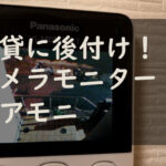 インターホン ドアホンがない賃貸でも工事不要で後付け可能な Panasonic ワイヤレスドアモニター ドアモニ Vl Sdm310 T ちゃごろぐ